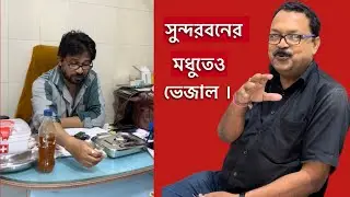 Sundarban নামখানায় মধু পরীক্ষা করে দেখলাম।ওখানের মানুষরা বোধ হয় মধু কিনে ঠ/কছে |honey তে জল মেশানো