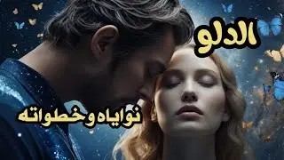 برج الدلو ♒️ شريك ندمان عليك عارف انه رصيده خلص عندك وصبرك نفذ وانك بدوس على كرامته #برج_الدلو