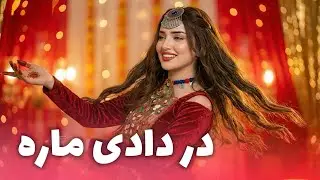 در دادی ماره - آهنگ مست | Dar Dadi Mara - Afghani New Mast Wedding Song