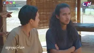 រឿង​ |នគរមាស​| ឈុតក្រៅឆាក​ទី​៧