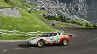 GT7 2億チャレンジ　アイガー北壁 逆走/ランチア ストラトス