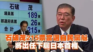 石破茂215票當選自民黨魁　將出任下屆日本首相