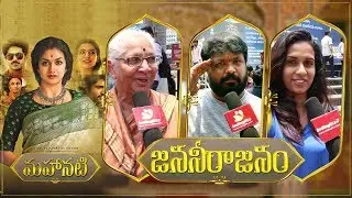 Mahanati Public Emotional Response | Keerthy Suresh, Samantha, Dulquer Salmaan | Nadigaiyar Thilagam