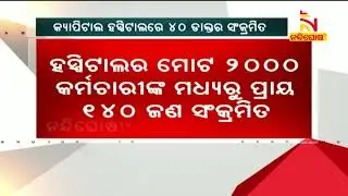 40 Doctors Test Positive For COVID-19 In Capital Hospital, Bhubaneswar | Nandighosha TV