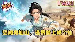 完结《空间有仙山，逃荒路上修个仙》【空间灵泉+购物系统+前期逃荒+后期修仙】穿越的裴清雪从修仙天才变成了一个跟着家人逃荒的小可怜&hellip;  #逃荒 #种田 #古代言情 #爽文 #穿越 #小说 #系统 #空间