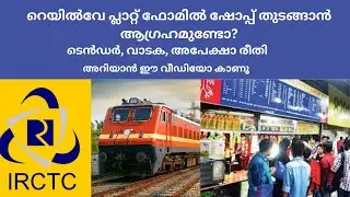 റെയിൽവേ സ്റ്റേഷനിൽ ഒരു കട തുടങ്ങാൻ ആഗ്രഹമുണ്ടോ? ടെൻഡർ, വാടക, അപേക്ഷാ രീതി എന്നിവയറിയാൻ വീഡിയോ കാണൂ..