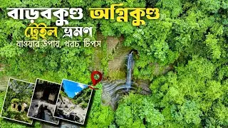 বাড়বকুন্ড অগ্নিকুণ্ড ট্রেইল ভ্রমণের সবকিছু এক ভিডিওতে | Barabkunda Trail | বাড়বকুণ্ড ঝর্ণা | MrJahid
