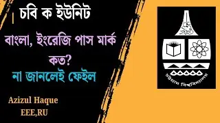 চবি ক ইউনিট বাংলা, ইংরেজি পাস মার্ক কত ? চট্টগ্রাম বিশ্ববিদ্যালয় ভর্তি তথ্য ২০২৫-২৬ | CU admission