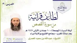 لطائف قرآنية  من سورة القصص - الدرس 30 -للشيخ د.عبدالله بن سعيد المعمري