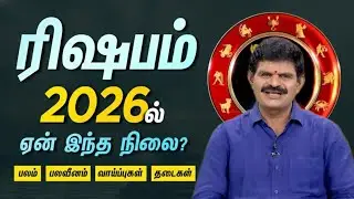 ரிஷபம் 2026ல் என்ன இந்த நிலை? | பணம் • பலவீனம் • வாய்ப்புகள் • தடைகள் | Rishabam Rasi Palan 2026