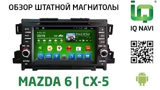 Штатное головное устройство IQ NAVI D4-1903 Mazda 6 | CX 5 (Android 4.2.2)