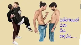 සම්මතයෙන් එහා ගිය ආදරය...(Love that went beyond conventions)