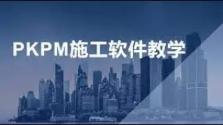 Pkpm(chines structure Design) project consulting