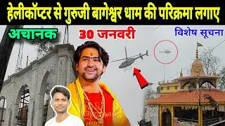 हेलीकॉप्टर से गुरुजी बागेश्वर धाम की परिक्रमा लगाए || Kanya Vivah Bageshwar Dham | Vlog