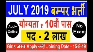 Latest Govt Jobs 2019   Sarkari Naukri 2019   Rojgar Samachar   Government Jobs in July 2019