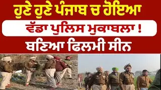 ਹੁਣੇ ਹੁਣੇ ਪੰਜਾਬ ਚ ਹੋਇਆ ਵੱਡਾ ਪੁਲਿਸ ਮੁਕਾਬਲਾ !