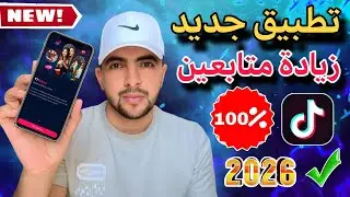 تطبيق جديد لزيادة متابعين تيك توك Tik tok متابعين حقيقين وبدون نقصان 2026 🔥
