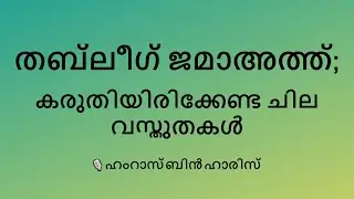തബ്‌ലീഗ് ജമാഅത്ത്; കരുതിയിരിക്കേണ്ട ചില വസ്തുതകൾ: ഹംറാസ് ബിൻ ഹാരിസ്
