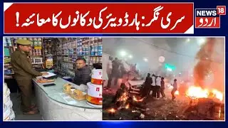 Srinagar News: !ہارڈ  ویئر  کی دکانوں کا  معا ئنہ | Delhi Car Blast | Jammu Kashmir | Lal Qila Blast
