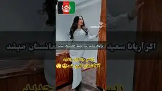 #afgansyahreza #afghanistan #افغانستان #افغانستان_اسلام #افغانی #خنده #دوستی #طنز #کلیپ