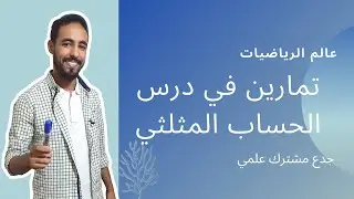 تمارين في درس الحساب المثلثي - جدع مشترك علمي