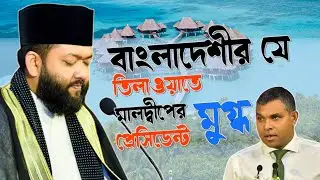 বাংলাদেশির তিলাওয়াত শুনে মালদ্বীপের প্রেসিডেন্ট অবাক চোখে তাকিয়ে রইলেন l ক্বারী আহমাদ ইউসুফ আযহারী