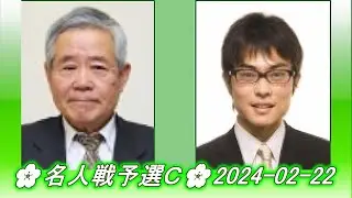 Kudoh Norio (工藤紀夫) vs Uchida Shuhei (内田修平)🌸名人戦予選Ｃ🌸2024-02-22
