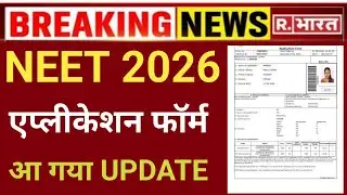 NEET FORM 2026 UPDATE RELEASE नीट एप्लीकेशन फॉर्म 2026 आ गया update 