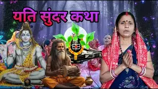 यति सुंदर कथा | shiv charcha |shiv charcha geet| shiv charcha katha #shivcharchakatha