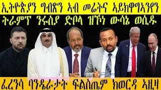 ዕለታዊ ዜናታት ትግርኛ ሮቡዕ መስከረም 24