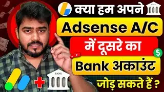 Kya Google Adsense me Dusre ka Bank Account Add kar sakte hai | How to add bank account in adsense