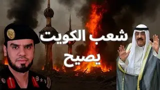 أكبر تهديد للأمن الوطني في الكويت هو أميرها مشعل الأحمد الصباح