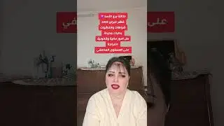 طاقة برج الأسد شهر فبراير2026 شراكات واتفاقيات بدايات جديدة حل امور مالية وقانونية انفراجة عاطفية 