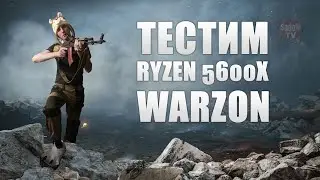 Call of Duty: Warzone| тестим 5600x |