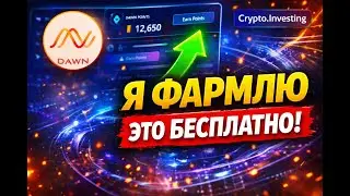Пока все спят, я фармлю DAWN бесплатно