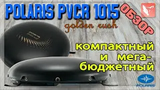 Робот-пылесос POLARIS PVCR 1015 GOLDEN RUSH - ОБЗОР