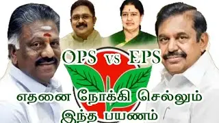 OPS vs EPS🔥: AIADMK Leadership War and AIADMK🔥TVK Alliance Strategy!!!!