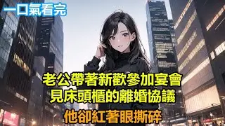 老公帶著新歡參加宴會，見床頭櫃的離婚協議，他卻紅著眼撕碎#情感故事 #言情 #小説 #爽文