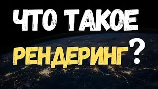 Что такое РЕНДЕРИНГ (Rendering)? #Shorts