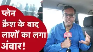 Ahmedabad Plane Crash को लेकर देखें ये Ground Report! लाशों को लेकर बताया ये