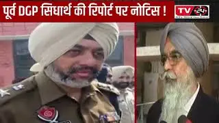Punjab & Haryana Highcourt issued notice on DGP siddharth Chattopadhyay report - Tv24 Punjab News