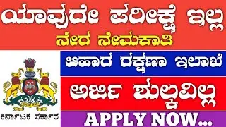 karnataka government jobs 2022|Karnataka jobs recruitment 2022|Karnataka jobs 2022