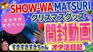 【SHOW-WA/MATSURI】クリスマスのスペシャルランダムグッズを開封してみた！果たしてコンプリートはできるのか！？？【開封動画】