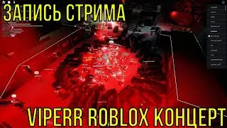 ЛУЧШИЙ КОНЦЕРТ VIPERR В РОБЛОКС! АФАН И ФРИКИ НА КОНЦЕРТЕ CHUM4 ЗАПИСЬ СТРИМА!