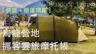 【露營攻略 CAMP】#4 南投 鹿谷 烏龍營地 #新帳開箱 挪客雲旅摩托帳 營區介紹 | 路況 | 優質營地 | 單人露營 | 乾淨衛浴 | Naturehike ▍Camping  (#CC字幕)
