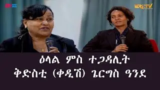 ሳይዳ - ዕላል ምስ ተጋዳሊት ቅድስቲ (ቀድሽ) ጌርግስ ዓንደ | Interview with Tegadalit Qdesti Giorgis - ERi-TV