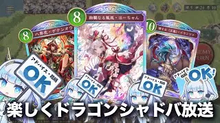 ho-ちゃんドラゴンが楽しかったから今日も遊ぼシャドバ！放送【Shadowverse: Worlds Beyond】