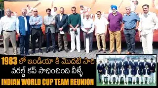 Indian World Cup 1983 Team Reunion Visuals | Kapil Dev | Ravi Shastri | News Buzz