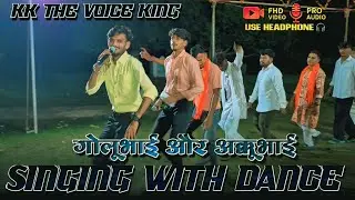 सिंगिंग के साथ डांस | गोलूभाई & अक्कू सिंगर |  थे voice king At, Khodda 