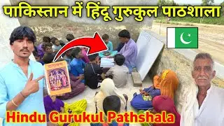 Hindu Gurukul School in Pakistan | Hindu School in Pakistan 🇵🇰